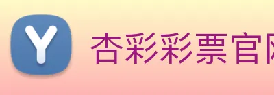 杏彩彩票官网 Logo